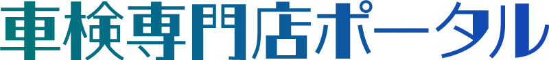 車検専門店ポータル
